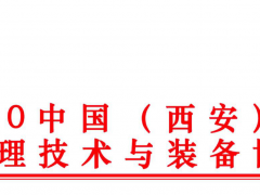 2020中國(西安) 國際水處理技術與裝備博覽會