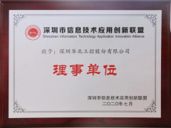喜訊！華北工控榮授“深圳信息技術應用創新聯盟理事單位 ”