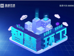 盈峰環(huán)境2020半年報(bào)：環(huán)衛(wèi)服務(wù)高速增長(zhǎng)、環(huán)衛(wèi)裝備持續(xù)領(lǐng)先