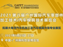 國際汽車零部件加工技術(shù)/汽車模具技術(shù)展覽會與您相約羊城廣州