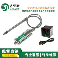 齊亞斯PTCK 系列高溫熔體壓力傳感器+顯示儀表套裝(單測(cè))