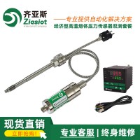 齊亞斯PTCK 系列高溫熔體壓力傳感器套裝雙測(cè)