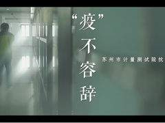 好消息！蘇州計量測試院《“疫”不容辭》作品榮獲全市微視頻大賽二等獎！
