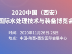 2020中國（西安）國際水處理技術與裝備博覽會