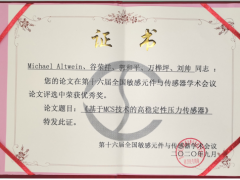 中星測控《基于MCS技術的高穩定性壓力傳感器》獲得優秀獎。
