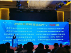 2020北京民營企業百強榜單出爐 康斯特位居第三