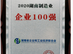 威勝集團榮獲“2020湖南省制造業企業100強”稱號