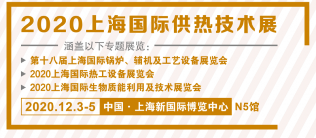 2020上海國(guó)際供熱技術(shù)展覽會(huì)展商名錄信息   早知道
