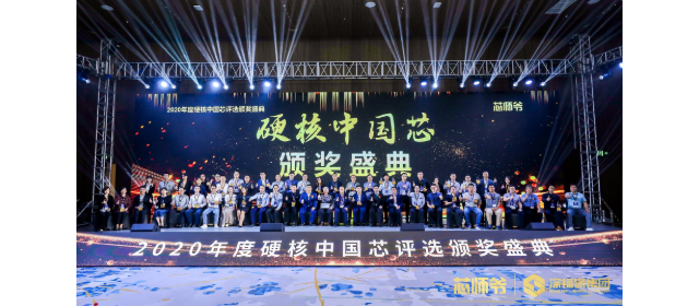 士蘭微電子榮獲“2020年度硬核中國芯”兩項(xiàng)大獎