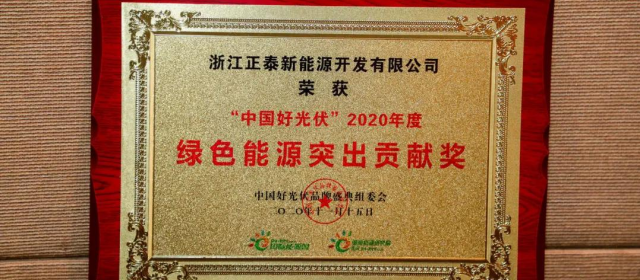 正泰出席2020中國好光伏品牌盛典同期摘得三項榮譽