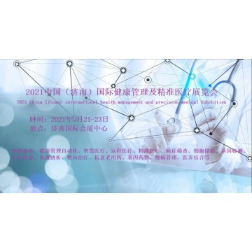 2021濟南國際健康管理展覽會暨精準(zhǔn)