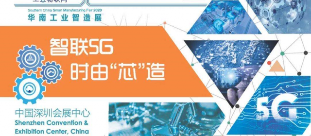2020華南工業(yè)智造展及智造會議明日開幕，展品、會議日程等亮點(diǎn)搶先看！