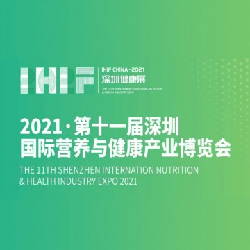 2021第十一屆深圳國(guó)際營(yíng)養(yǎng)與健康產(chǎn)
