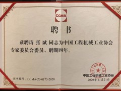 新形勢 新變化 盈峰環境張斌博士當選工程機械工業協會理事、專家委員會委員