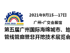 第五屆廣州國際海綿城市、地下管線管廊暨非開挖技術展覽會