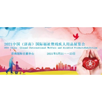 2021山東殘疾人居家托養(yǎng)展/殘疾人輔