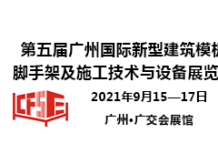 第五屆廣州國際新型建筑模板腳手架及施工技術與設備展覽會邀請函