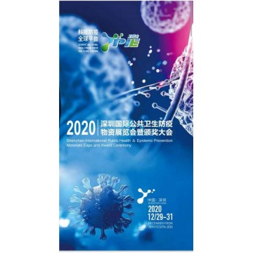 2020年深圳公共衛(wèi)生防疫物資展覽會