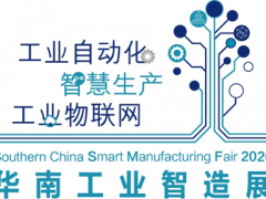 2020華南工業(yè)智造展及智造會(huì)議成功舉辦 聚焦5G、新常態(tài)、新基建下的智能制造發(fā)展，締造更多商機(jī)