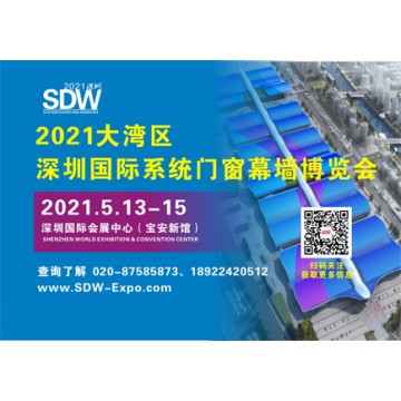 2021大灣區(qū)（深圳）國際系統(tǒng)門窗幕
