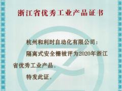 創(chuàng)新驅(qū)動(dòng) 和利時(shí)隔離式安全柵榮獲“2020浙江優(yōu)秀工業(yè)產(chǎn)品”