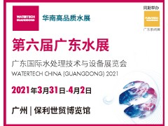 廣東國(guó)際水處理技術(shù)與設(shè)備展覽會(huì)