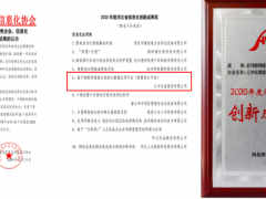 匯中股份智慧供水平臺榮獲2020年度河北信息化創(chuàng)新成果獎