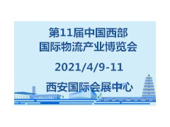 第11屆中國西部國際物流產業博覽會