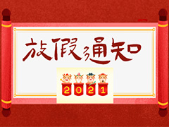 圖頁(yè)網(wǎng)春節(jié)放假安排