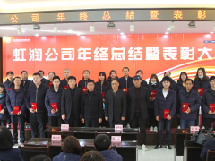 虹潤公司隆重舉行2020年度總結(jié)表彰大會(huì)暨2021年迎春活動(dòng)