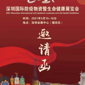 2021深圳國際防疫物資暨口罩產業(yè)鏈