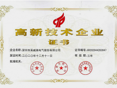 研發(fā)先行，篤行致遠(yuǎn)！英威騰再次榮獲"國(guó)家高新技術(shù)企業(yè)"稱號(hào)