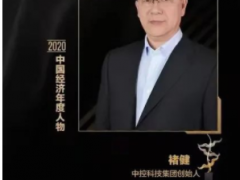 中控科技集團(tuán)創(chuàng)始人榮獲“2020中國(guó)十大經(jīng)濟(jì)年度人物”