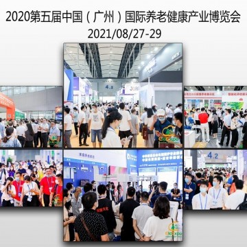 2021全國養老展會排期|廣州養老展|