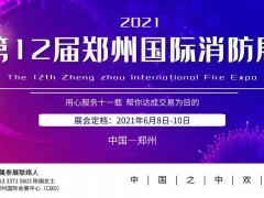 山東三慶環(huán)境科技誠邀您蒞臨2021鄭州國際消防展進行洽談合作