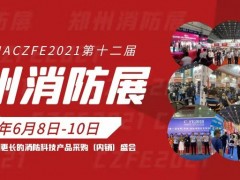 CZFE2021第12屆國際消防展助您搶資源、拓市場、共發展
