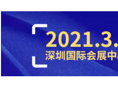 2021深圳工業(yè)展2000家展商名單公布！(趕緊組團來看~)