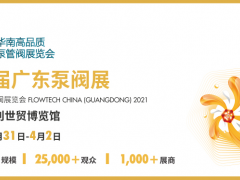 華南高品質(zhì)專業(yè)泵管閥展覽會