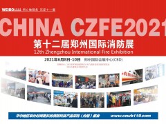 CZFE2021鄭州國際消防展與您相約在激情盛夏，不見不散！