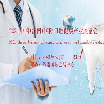 2021濟南口腔醫(yī)療展/山東口腔產(chǎn)業(yè)展