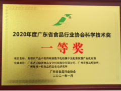 創新技術 食安科技榮獲2020年度廣東食品行業協會科學技術一等獎