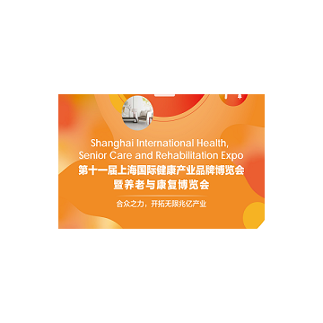 2021上海國際健康世博會暨養老與康