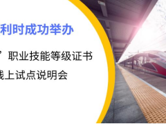 創(chuàng)新產(chǎn)業(yè) 和利時(shí)成功舉辦“1+X”職業(yè)技能等級(jí)證書(shū)線上試點(diǎn)說(shuō)明會(huì)