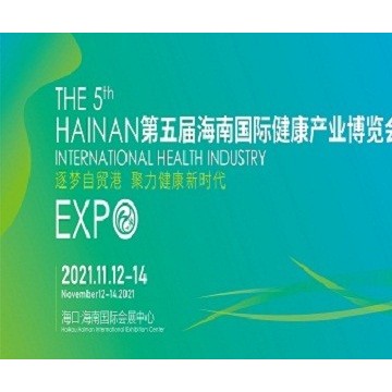 海南健博會(huì)-2021海南國(guó)際健康博覽會(huì)