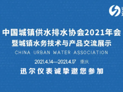 迅爾儀表邀您參加中國城鎮(zhèn)供水排水協(xié)會2021年會暨城鎮(zhèn)水務(wù)技術(shù)與產(chǎn)品交流展示