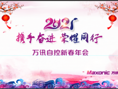 攜手奮進，榮耀同行——萬訊隆重舉行2021新春年會
