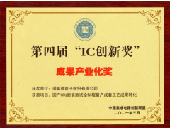 通富微電技術(shù)榮獲第四屆“IC 創(chuàng)新獎(jiǎng)”