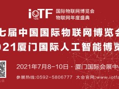 第七屆中國國際物聯(lián)網(wǎng)博覽會暨2021廈門國際人工智能博覽會