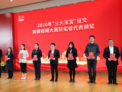 知行合一，奮力開創 蘇州計量測試院參加“三大法寶”征文和微視頻大賽頒獎儀式