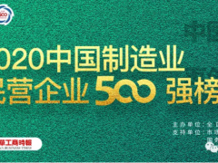 2020中國制造業(yè)500強完整榜單！